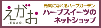 ハーブスイーツの販売えがお