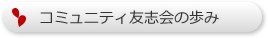 コミュニティ友志会の歩み