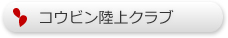 コウビン陸上クラブ