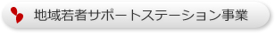 地域若者サポートステーション事業