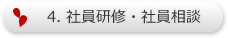 ４．社員研修・社員相談