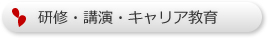 研修・講演・キャリア教育